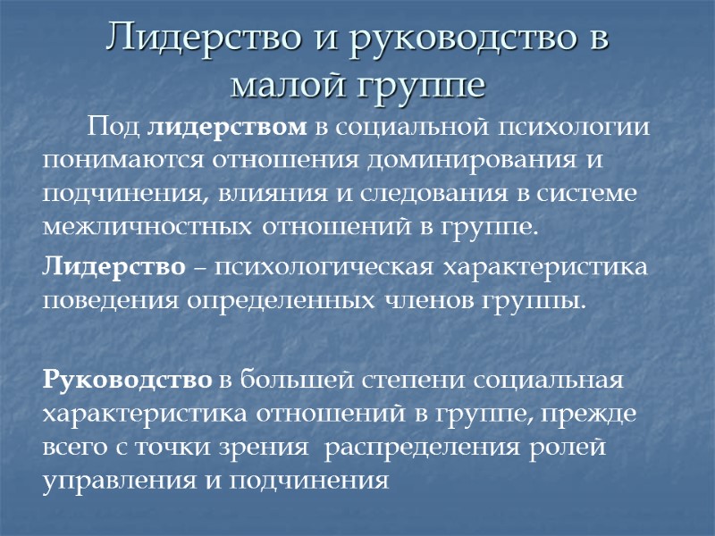 Лидерство и руководство в малой группе    Под лидерством в социальной психологии